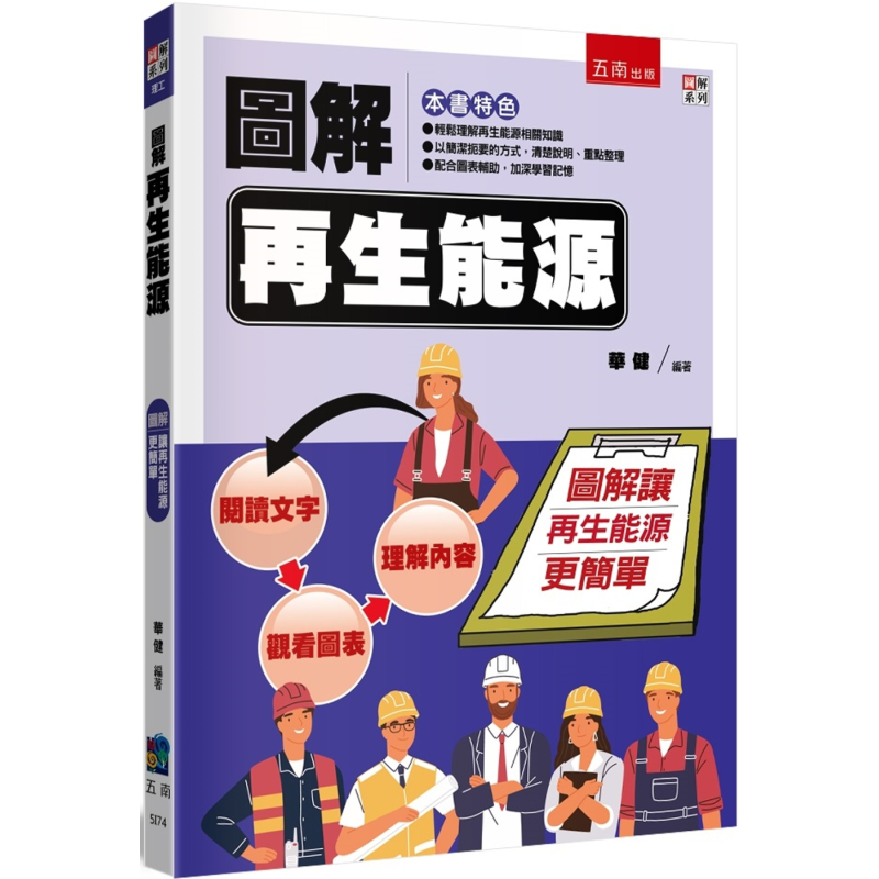 Renewable Energy Book - 再生可能エネルギーの図解 華建無念 9786263932029 本