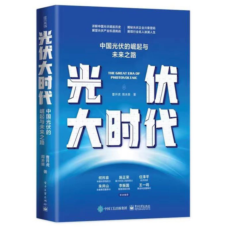 Renewable Energy Book - 中国の太陽光発電産業の隆盛と未来、太陽光発電開発史書、再生可能エネルギービジネスガイド