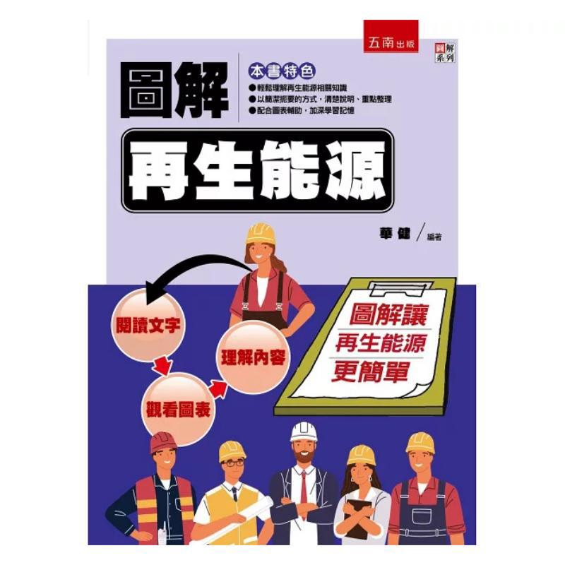再生可能エネルギーの図解 華建無念 978626393202 - Renewable Energy Book のレビューと価格